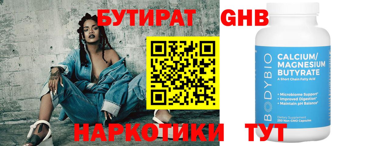 Заводоуковск  БУТИРАТ 99%  Вход с VPN 