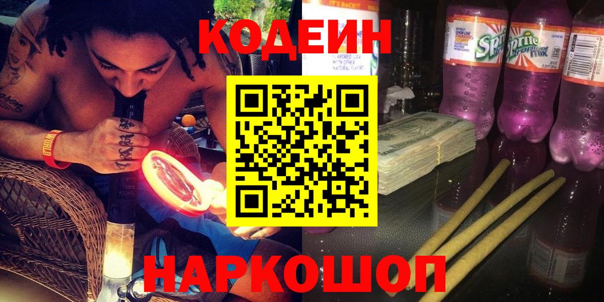 Заводоуковск  Кодеин Purple Drank  Codein Purple Drank  Вход с VPN 