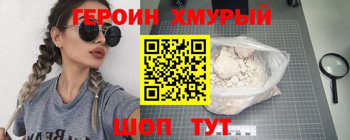 Героин хмурый  Вход с VPN  Заводоуковск 
